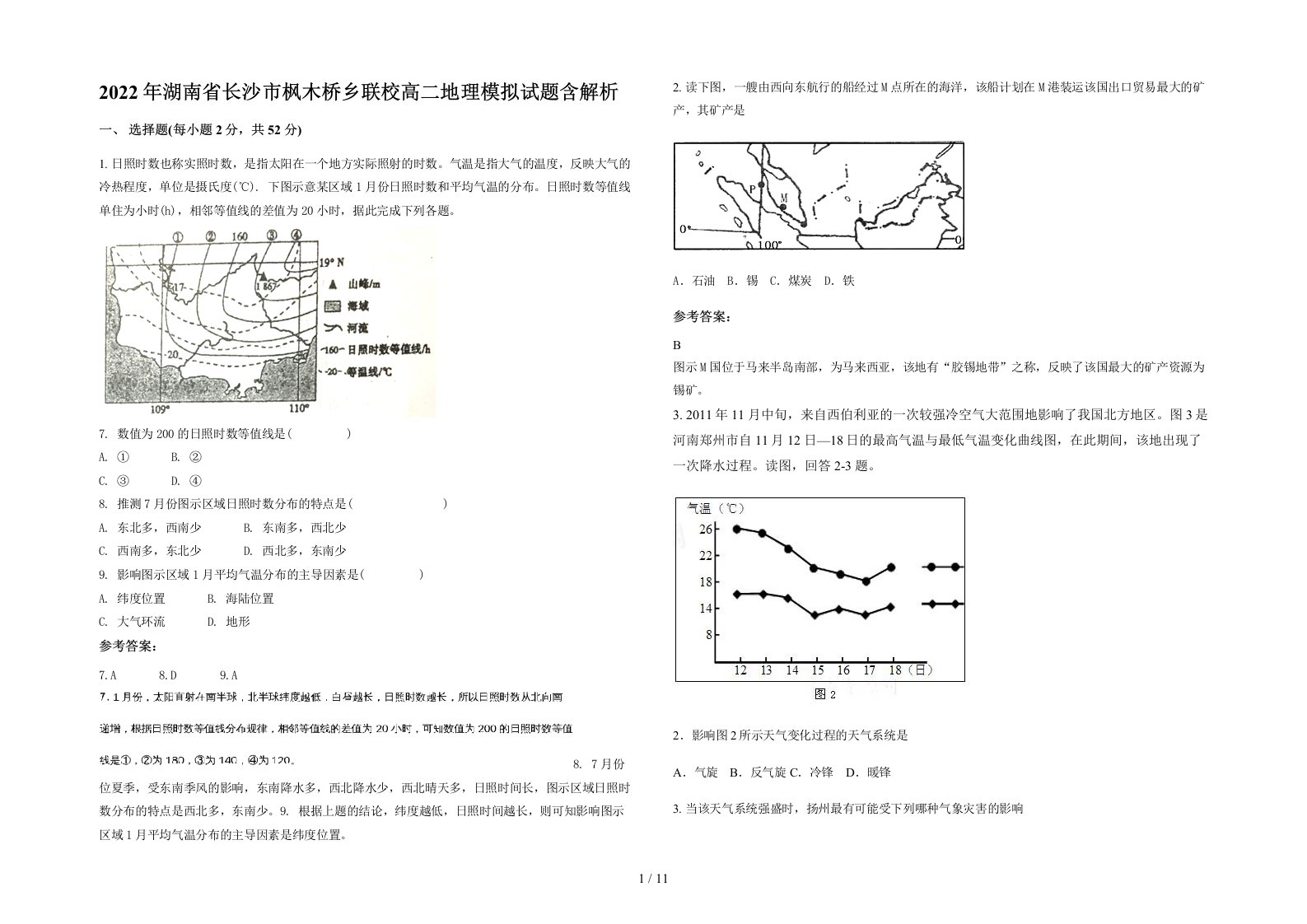 2022年湖南省长沙市枫木桥乡联校高二地理模拟试题含解析