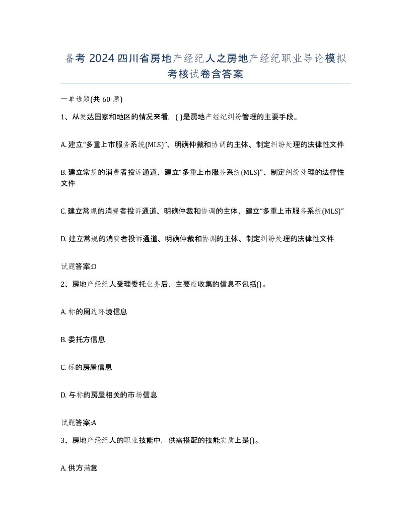 备考2024四川省房地产经纪人之房地产经纪职业导论模拟考核试卷含答案