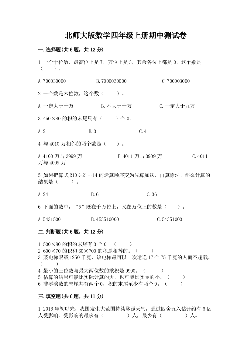 北师大版数学四年级上册期中测试卷精品(考点梳理)