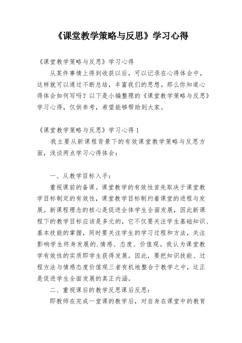 《课堂教学策略与反思》学习心得