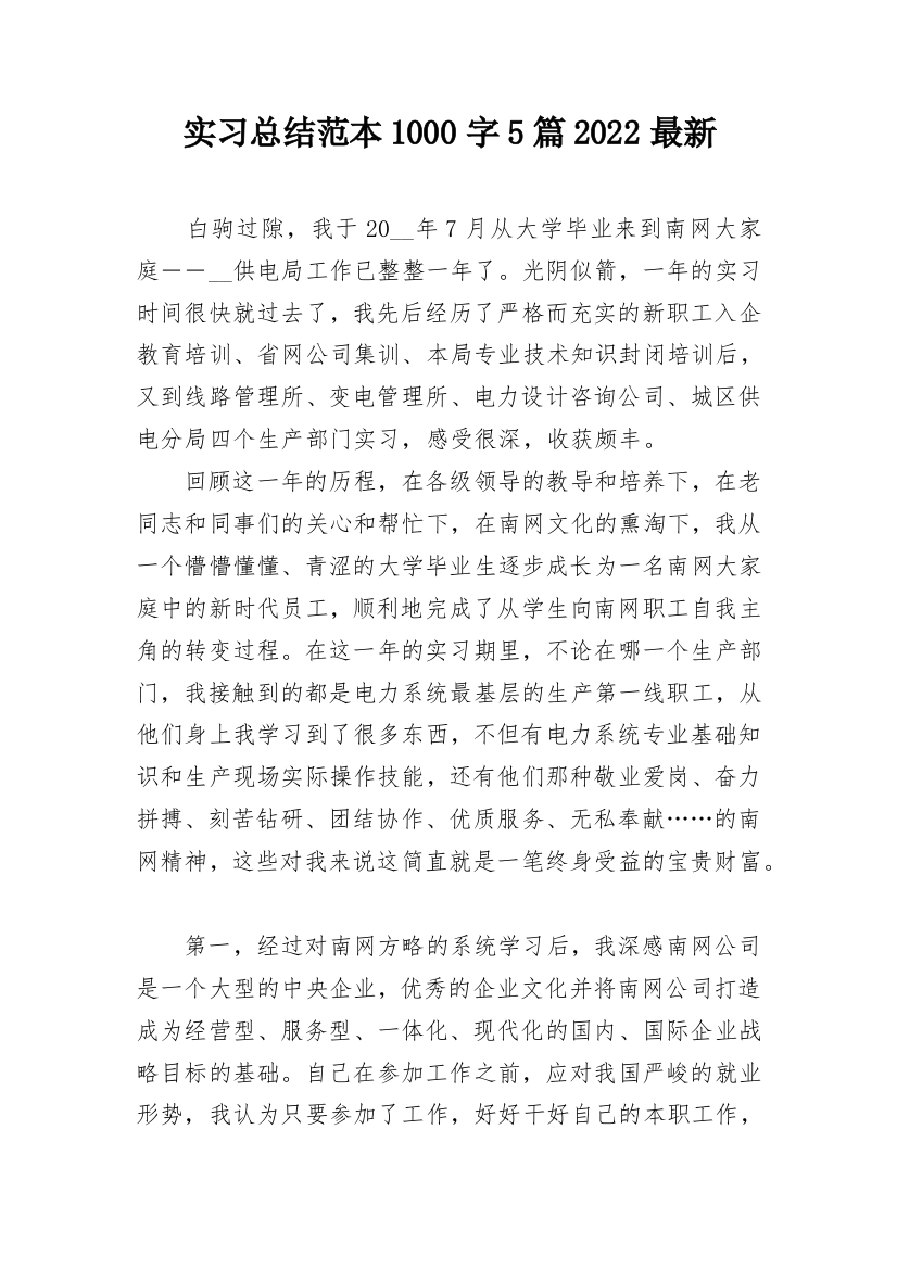 实习总结范本1000字5篇2022最新