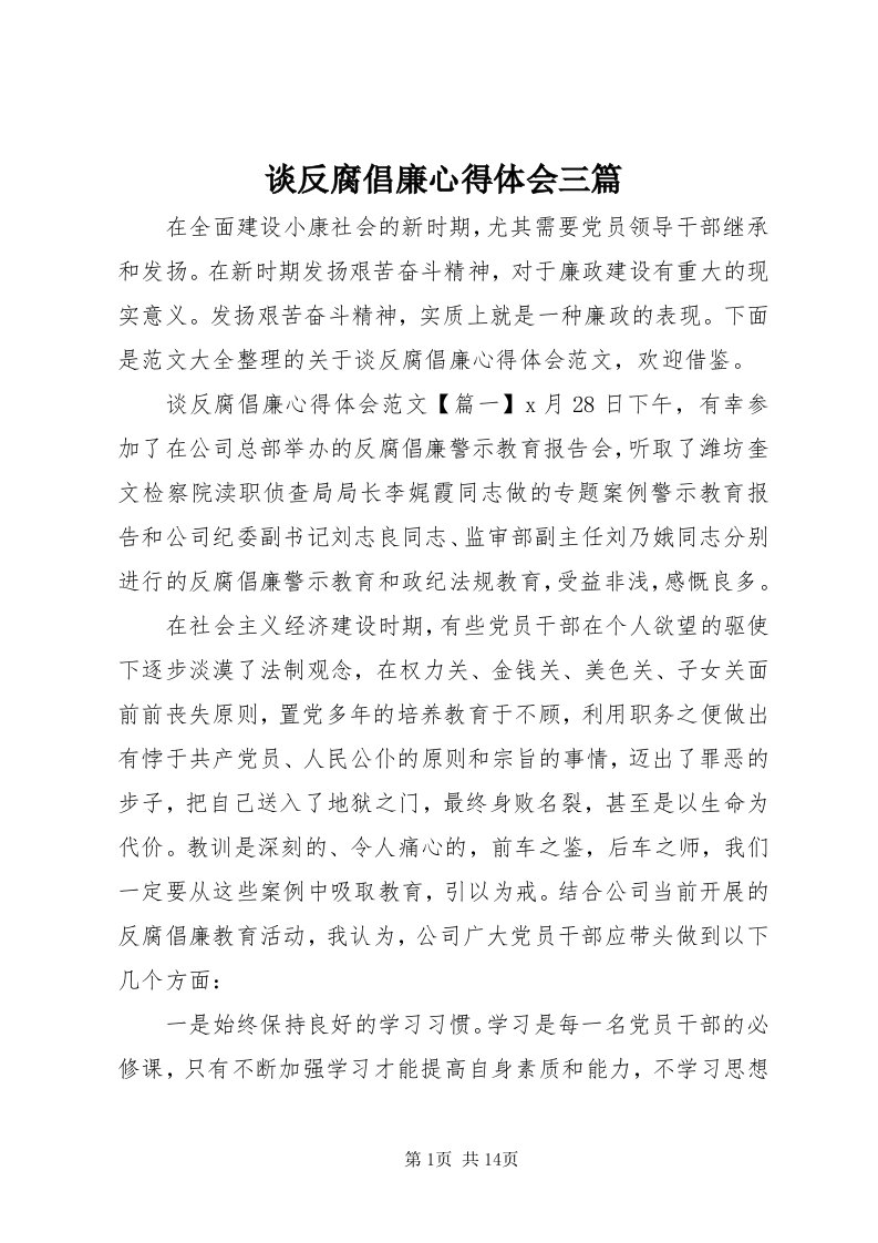 6谈反腐倡廉心得体会三篇