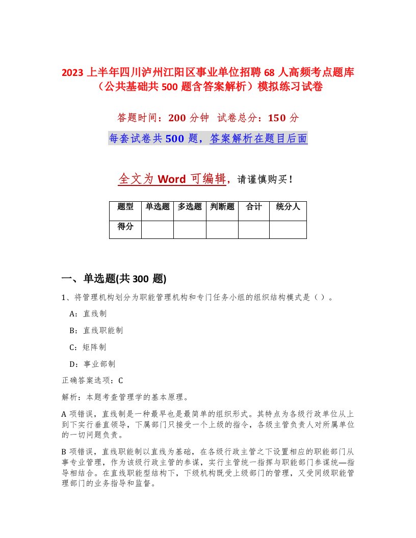 2023上半年四川泸州江阳区事业单位招聘68人高频考点题库公共基础共500题含答案解析模拟练习试卷