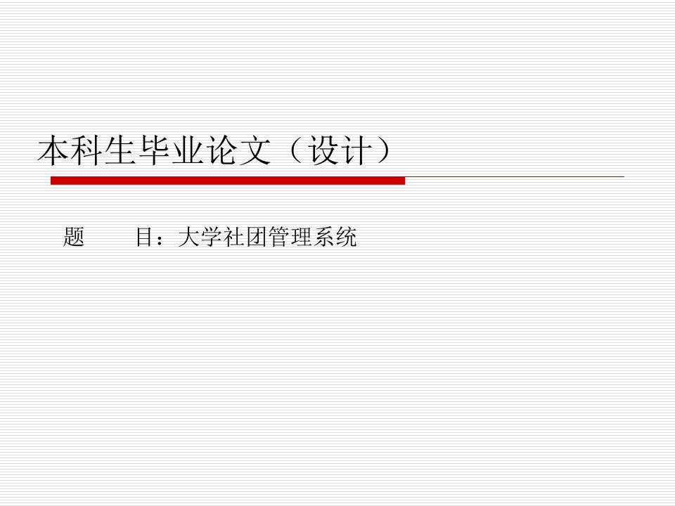 java大学社团管理系统毕业设计答辩