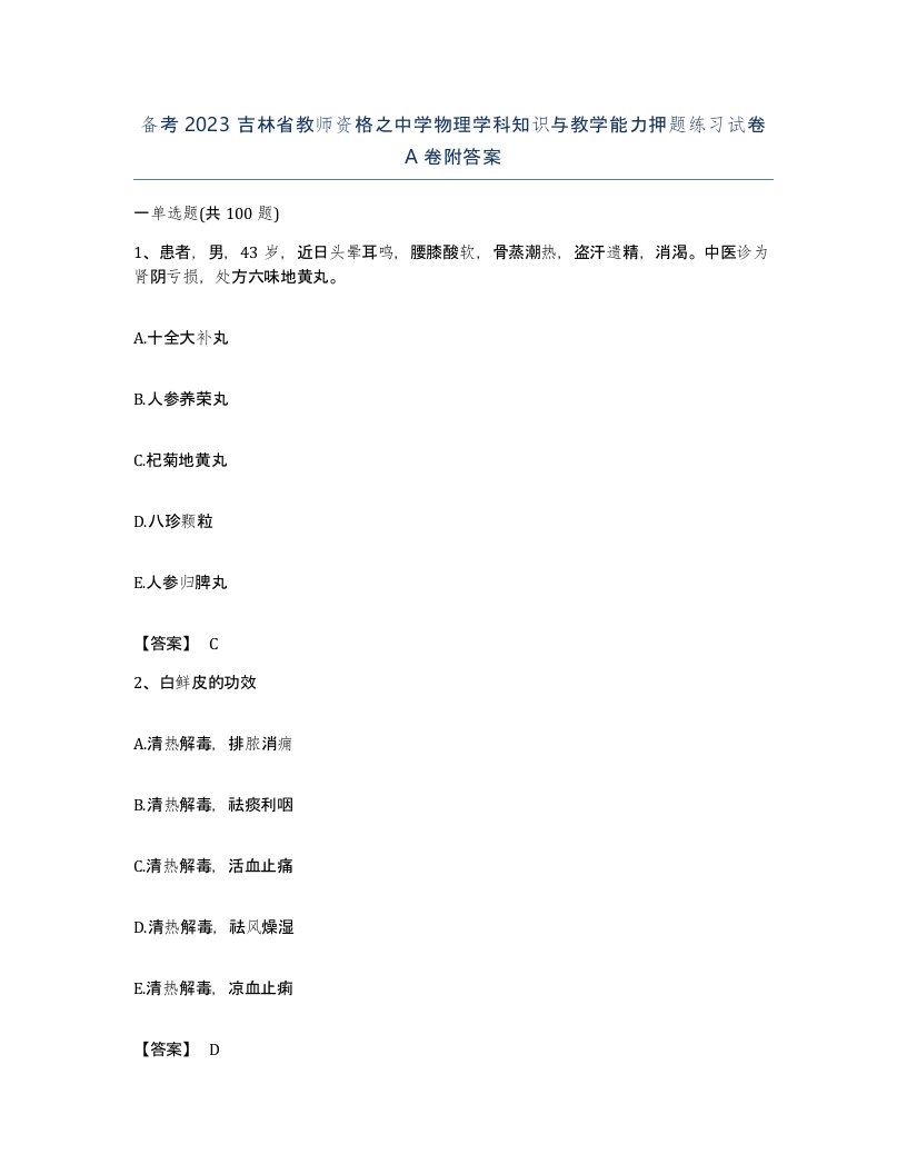 备考2023吉林省教师资格之中学物理学科知识与教学能力押题练习试卷A卷附答案