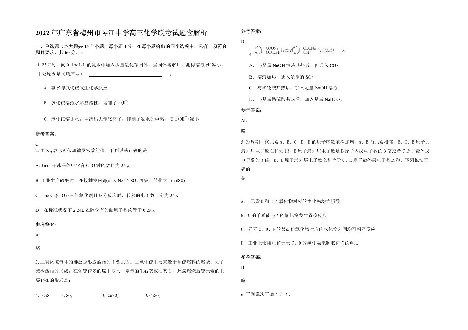 2022年广东省梅州市琴江中学高三化学联考试题含解析