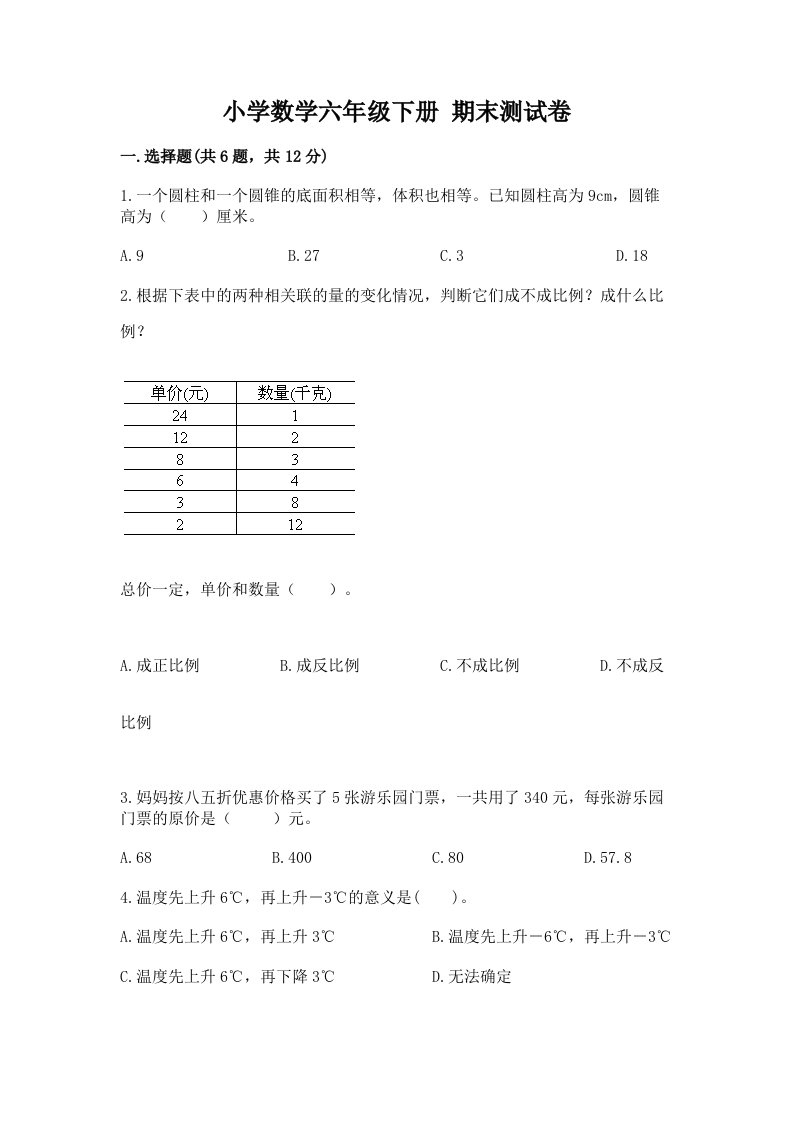 小学数学六年级下册