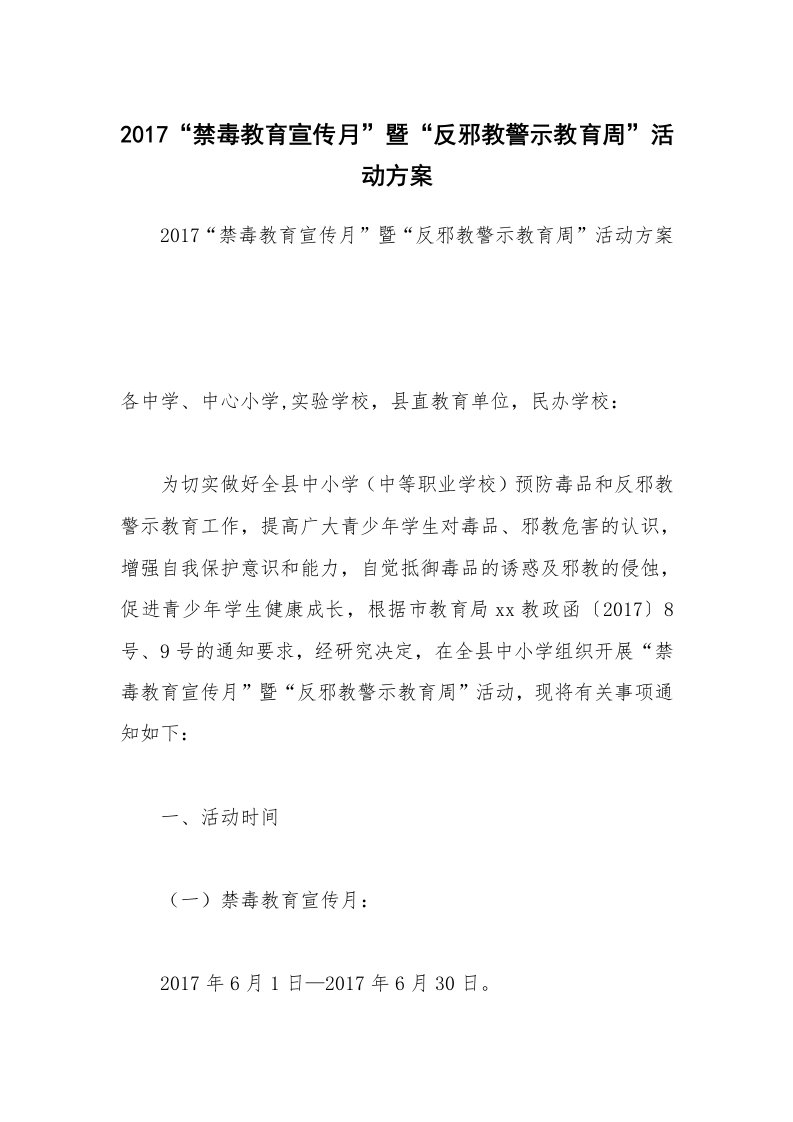 2017“禁毒教育宣传月”暨“反邪教警示教育周”活动方案