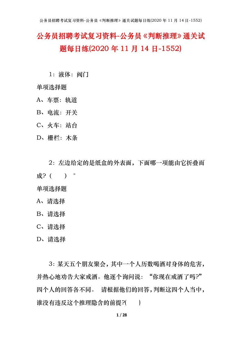 公务员招聘考试复习资料-公务员判断推理通关试题每日练2020年11月14日-1552