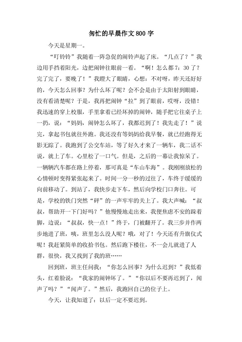 匆忙的早晨作文800字