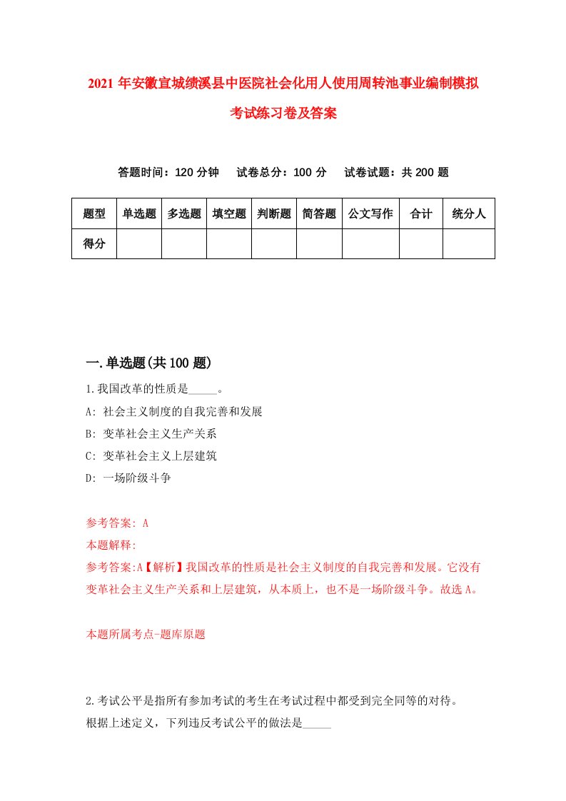 2021年安徽宣城绩溪县中医院社会化用人使用周转池事业编制模拟考试练习卷及答案第4期