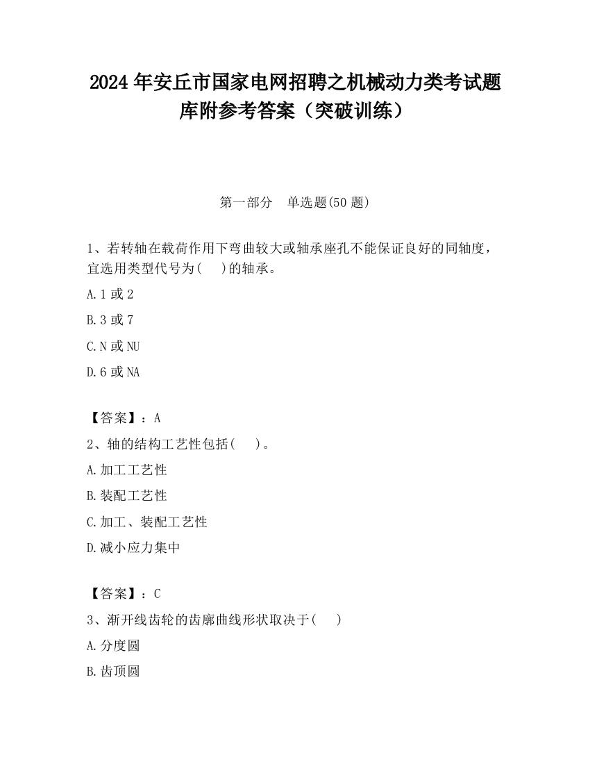 2024年安丘市国家电网招聘之机械动力类考试题库附参考答案（突破训练）