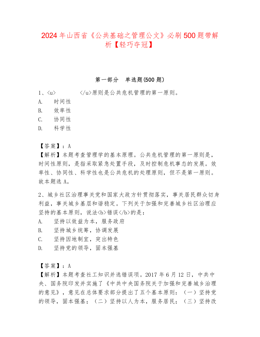 2024年山西省《公共基础之管理公文》必刷500题带解析【轻巧夺冠】