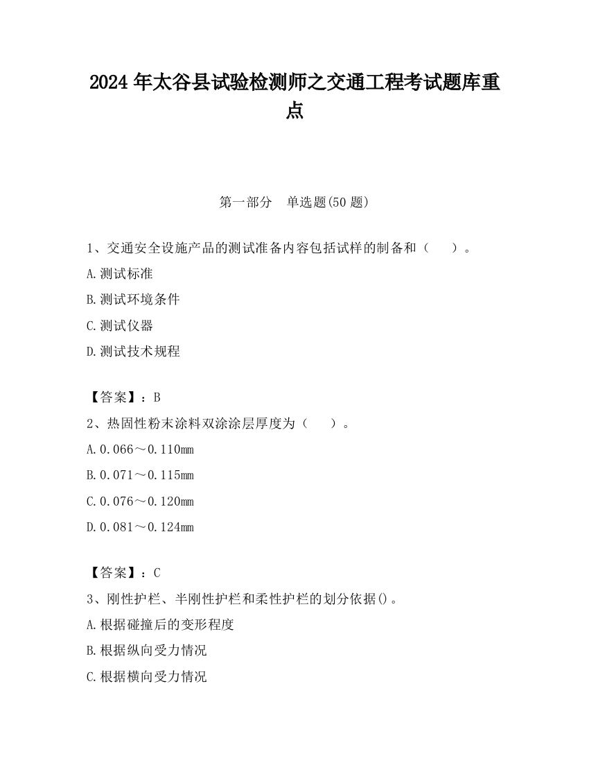 2024年太谷县试验检测师之交通工程考试题库重点