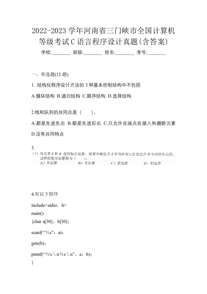 2022-2023学年河南省三门峡市全国计算机等级考试C语言程序设计真题含答案