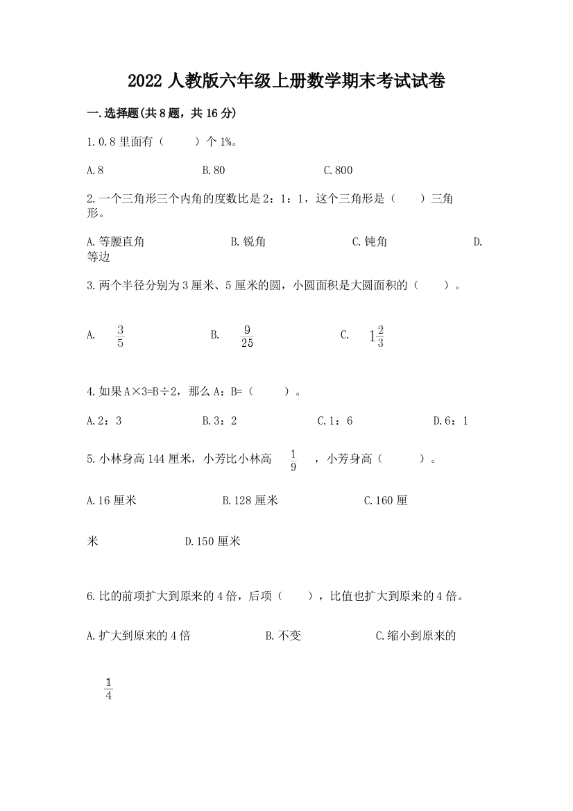 2022人教版六年级上册数学期末考试试卷（培优）