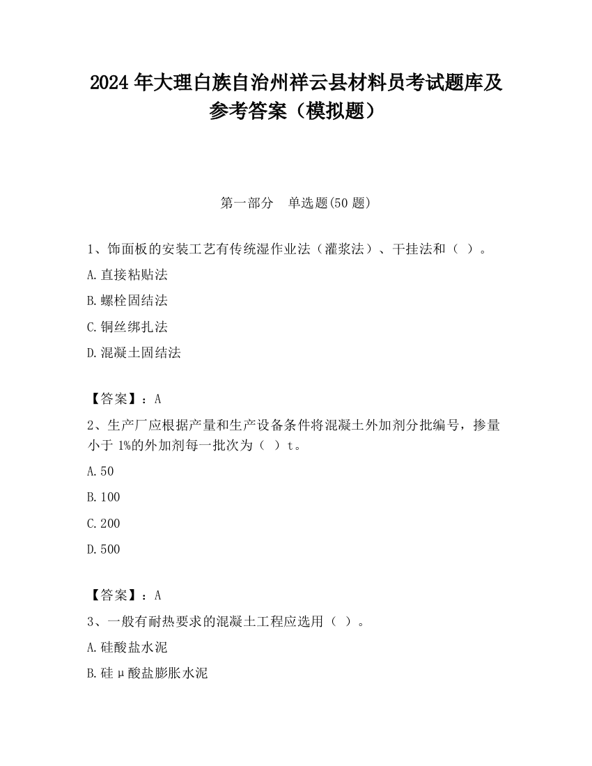 2024年大理白族自治州祥云县材料员考试题库及参考答案（模拟题）