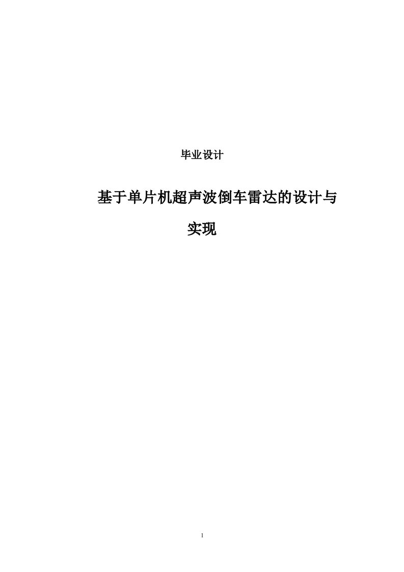 基于单片机的超声波倒车雷达的实现_大学生毕业设计（论文）