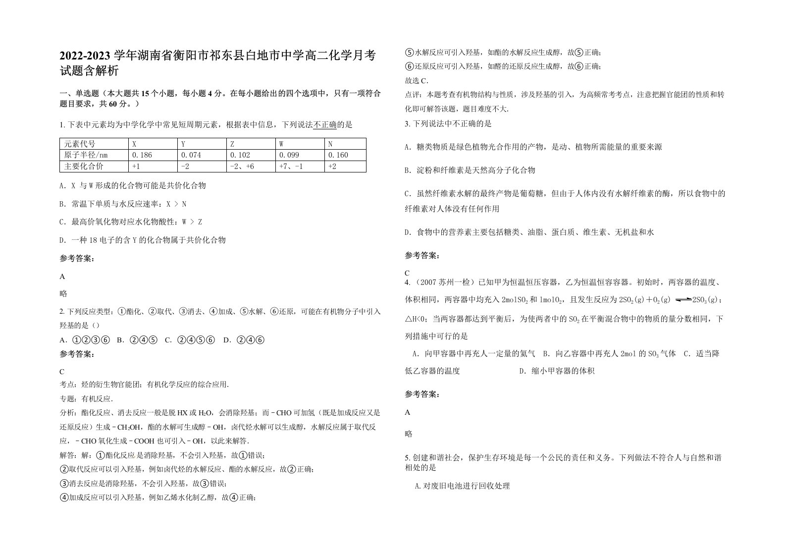 2022-2023学年湖南省衡阳市祁东县白地市中学高二化学月考试题含解析