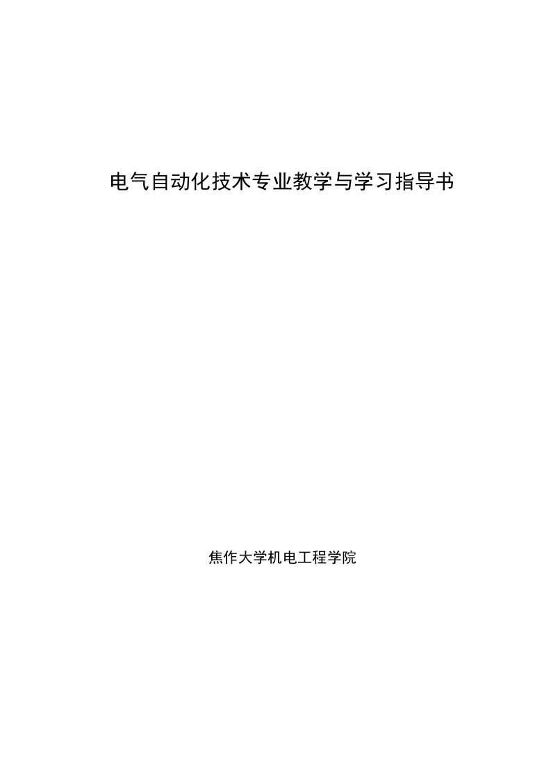 电气自动化技术专业教学与学习指导书