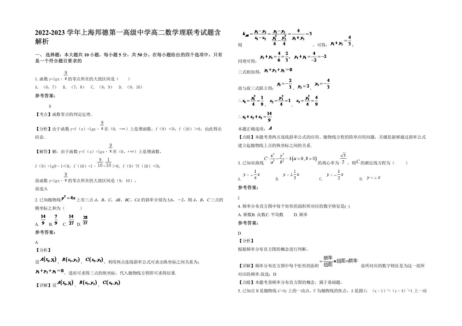 2022-2023学年上海邦德第一高级中学高二数学理联考试题含解析