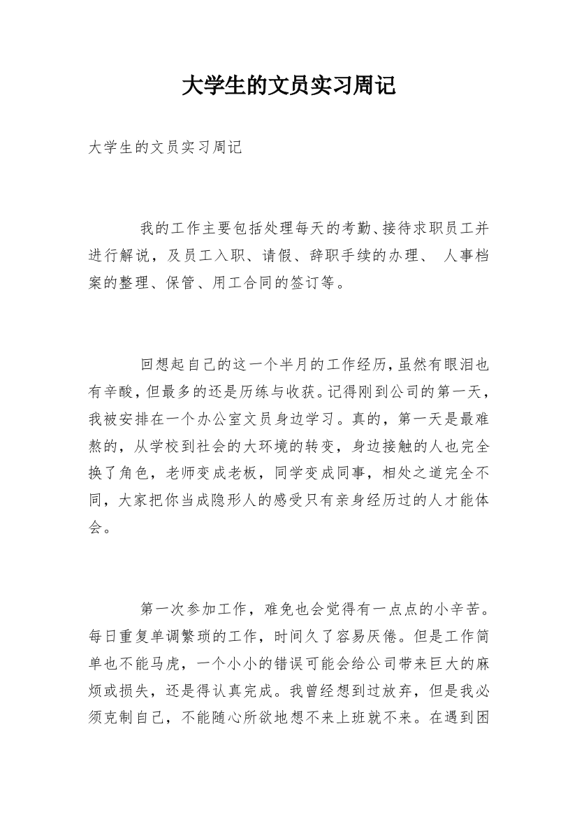 大学生的文员实习周记