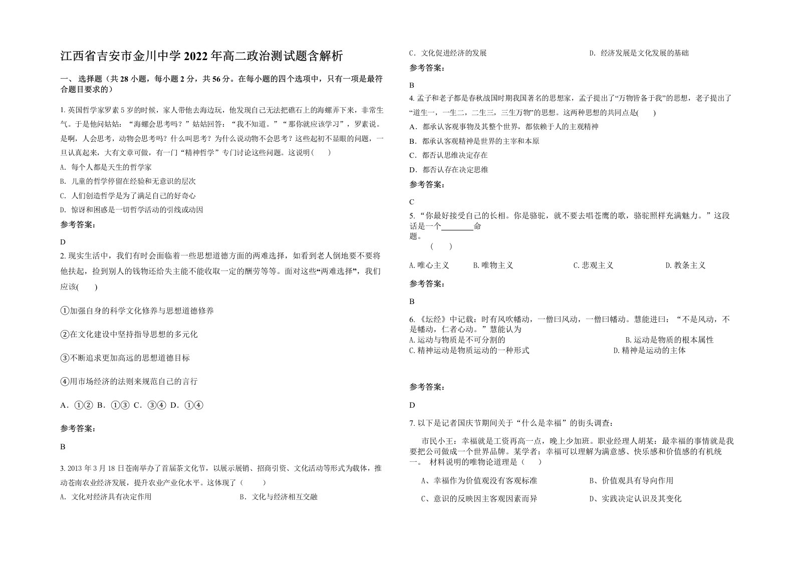 江西省吉安市金川中学2022年高二政治测试题含解析