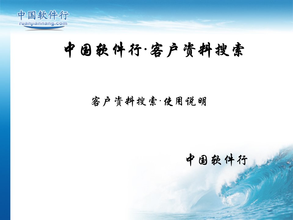 中国软件行客户资料搜索