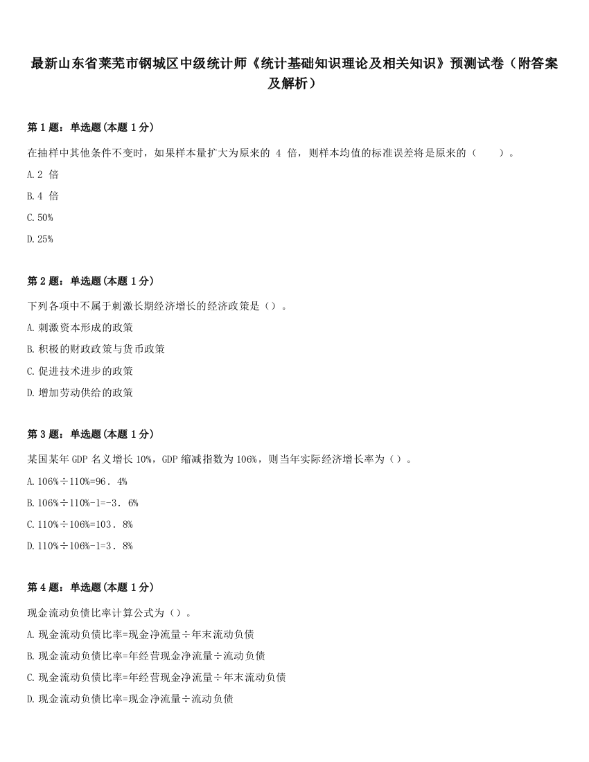 最新山东省莱芜市钢城区中级统计师《统计基础知识理论及相关知识》预测试卷（附答案及解析）