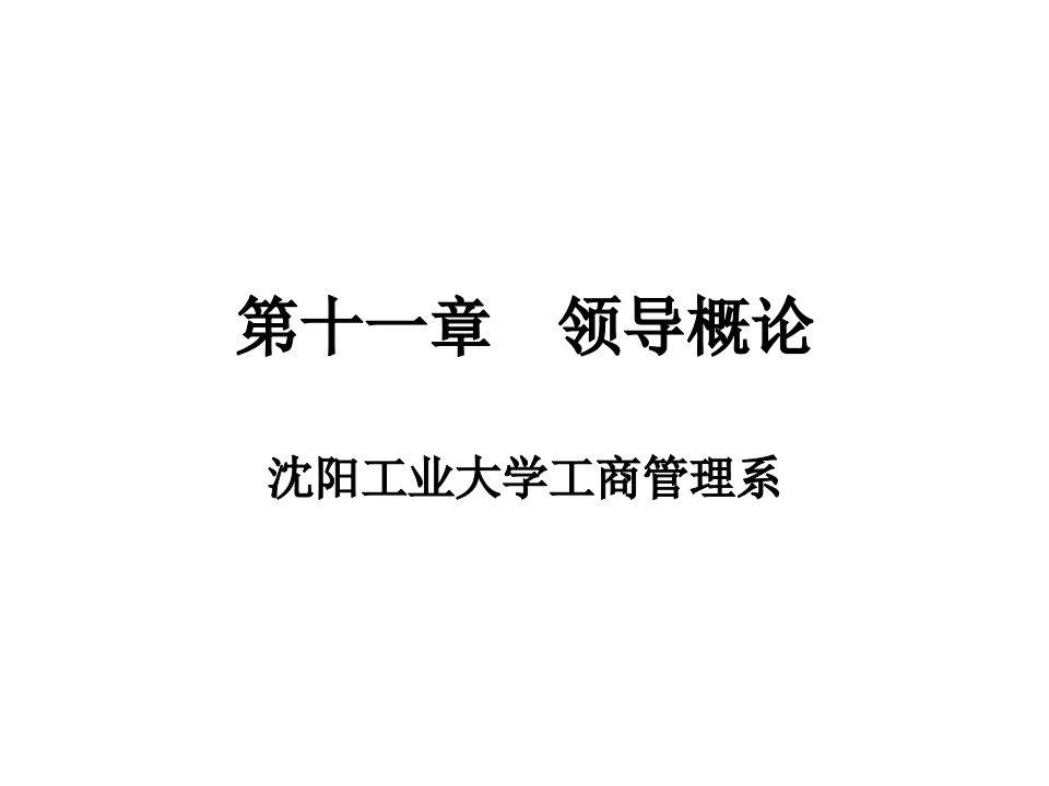 沉阳工业大学管理学教学课件十一章领导概论