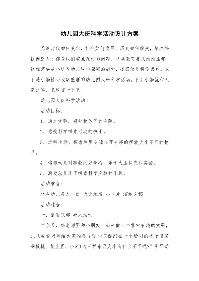 办公文秘_幼儿园大班科学活动设计方案