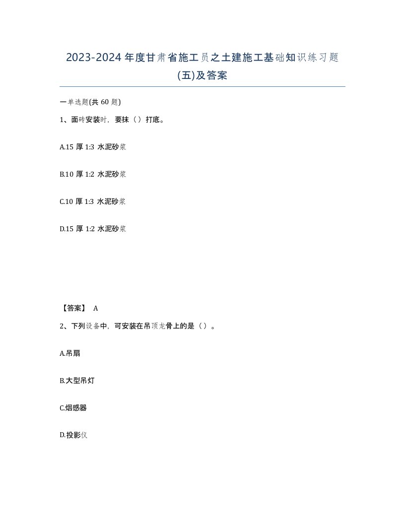 2023-2024年度甘肃省施工员之土建施工基础知识练习题五及答案