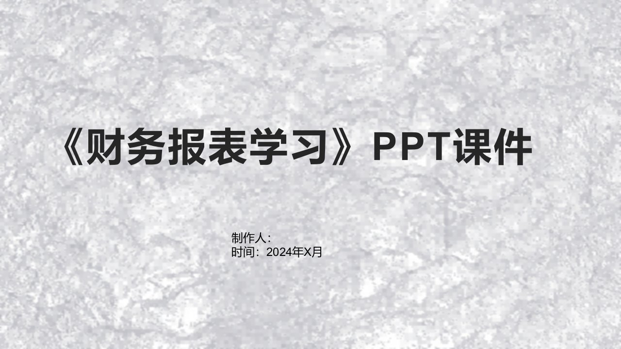 《财务报表学习》课件