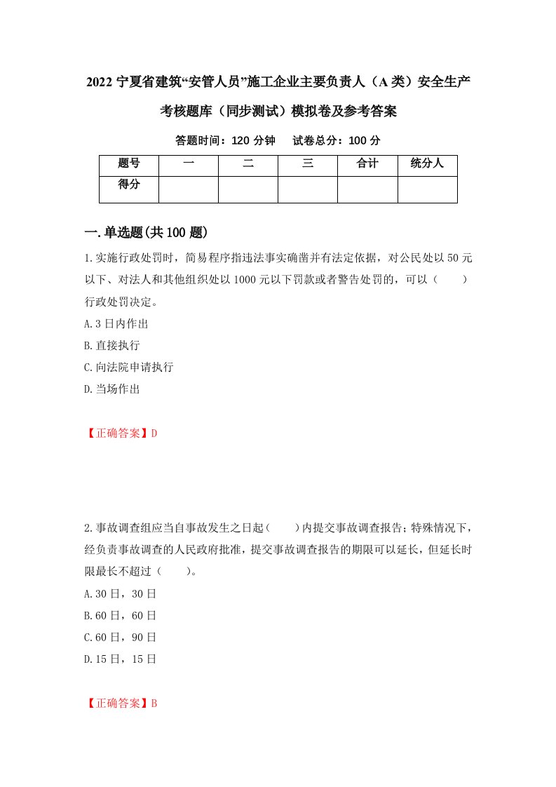 2022宁夏省建筑安管人员施工企业主要负责人A类安全生产考核题库同步测试模拟卷及参考答案第25期