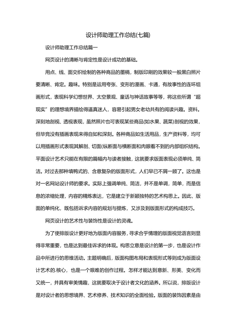 设计师助理工作总结七篇