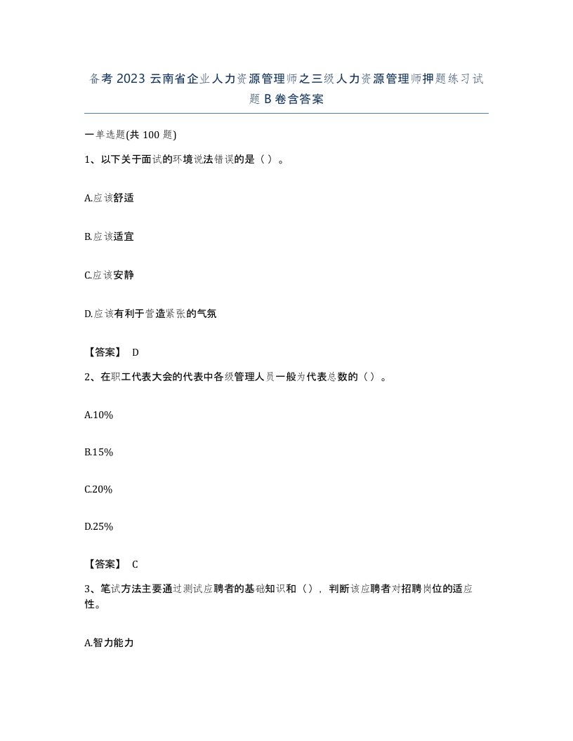 备考2023云南省企业人力资源管理师之三级人力资源管理师押题练习试题B卷含答案