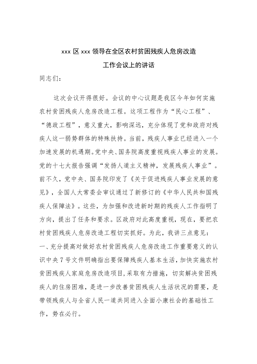 危房改造工作会议上的讲话