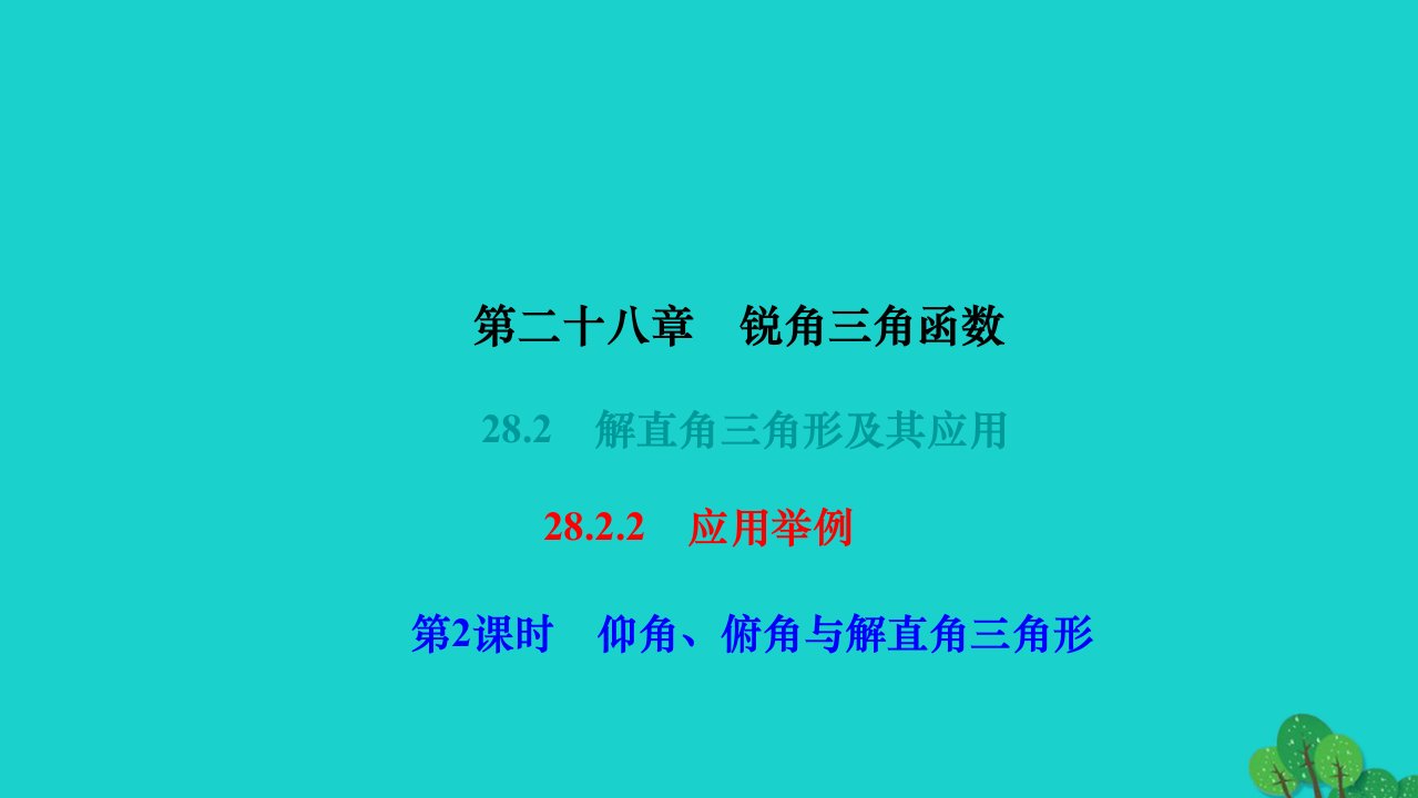 2022九年级数学下册第二十八章锐角三角函数28.2解直角三角形及其应用28.2.2应用举例第作业课件新版新人教版