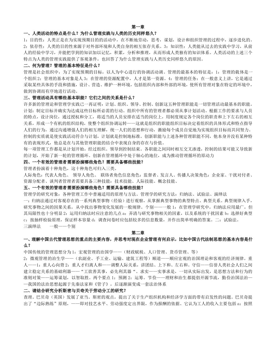 周三多管理学第四版课后习题及答案(包括题目)