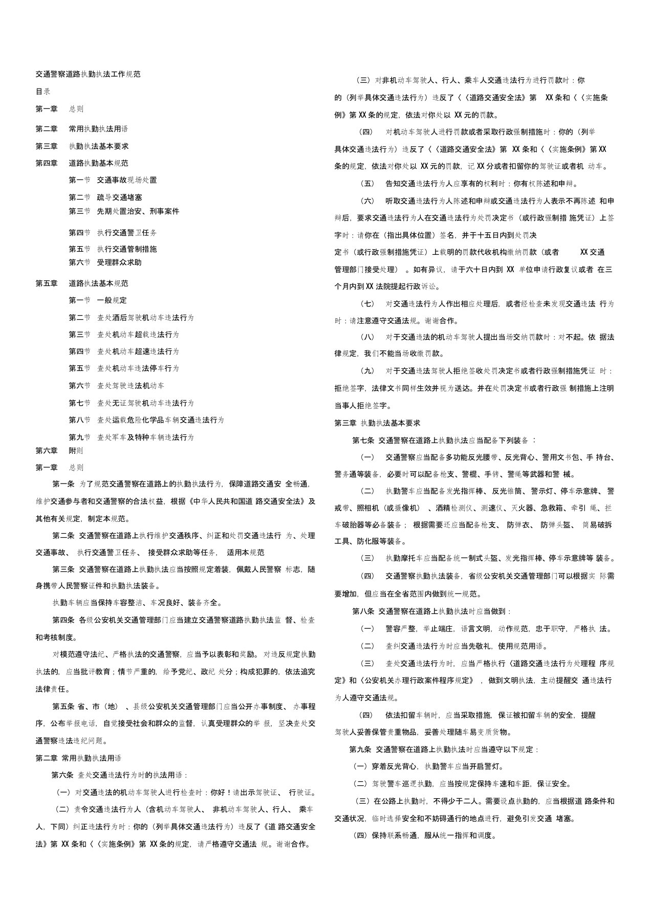 交通警察道路执勤执法工作规范