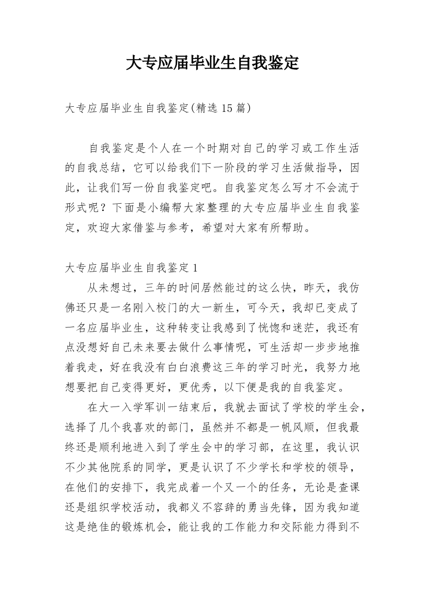 大专应届毕业生自我鉴定_10