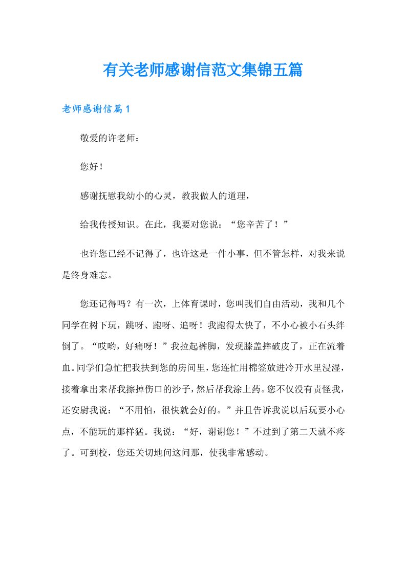 有关老师感谢信范文集锦五篇