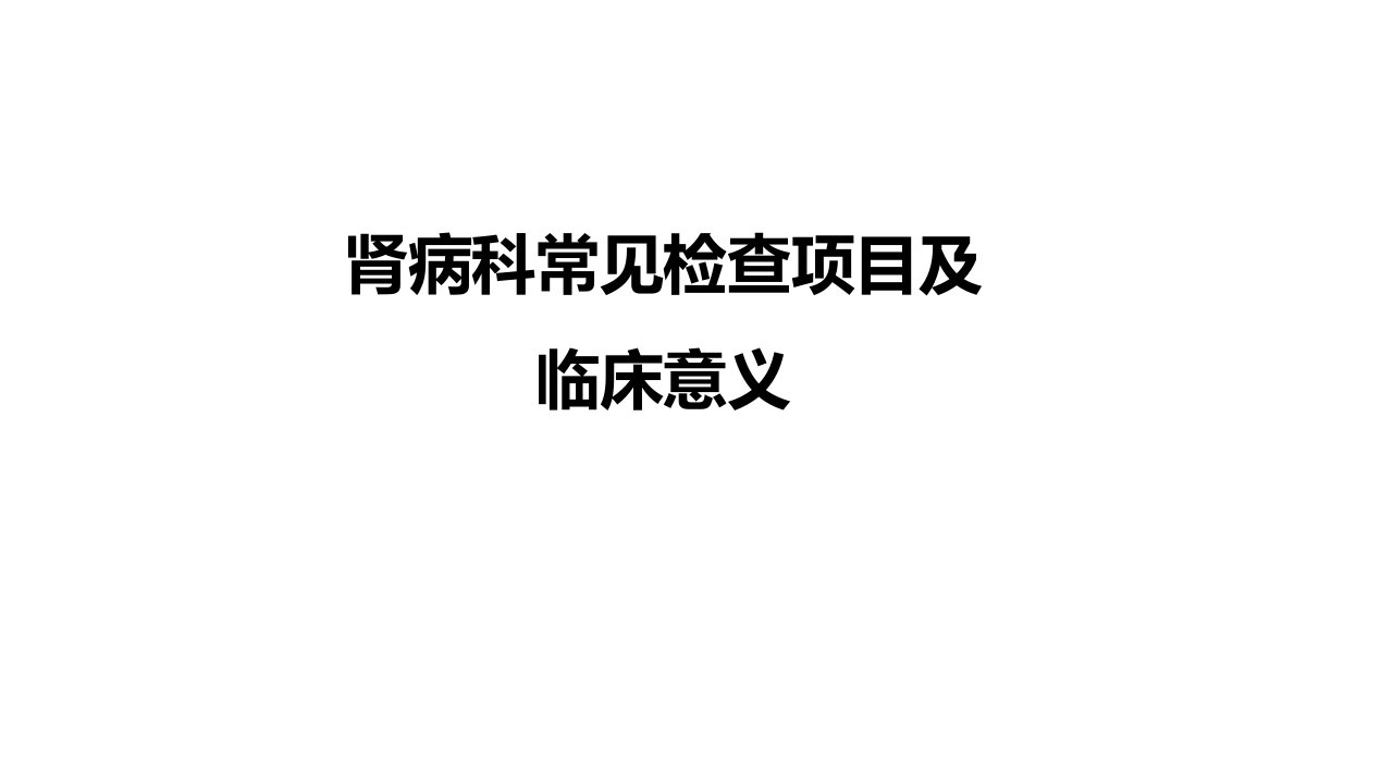 肾内科常见检查项目及其临床意义