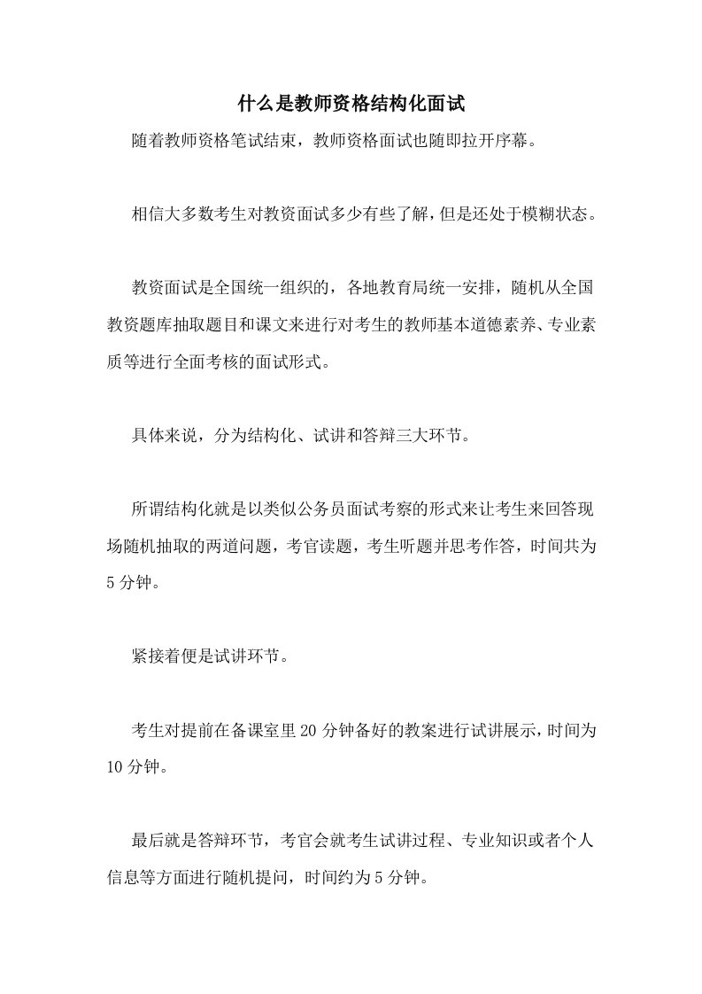 什么是教师资格结构化面试