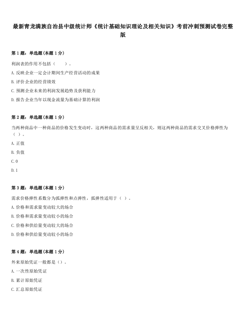 最新青龙满族自治县中级统计师《统计基础知识理论及相关知识》考前冲刺预测试卷完整版