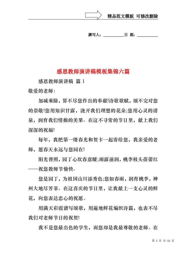 感恩教师演讲稿模板集锦六篇