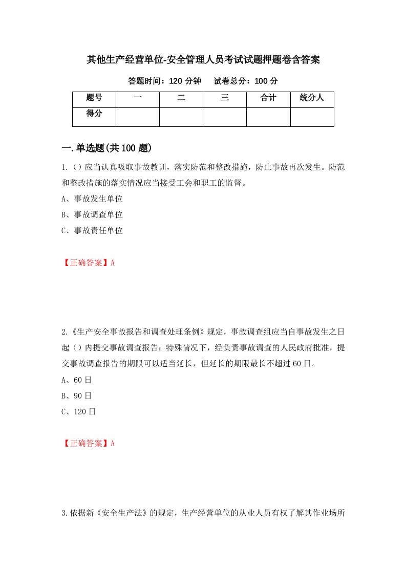 其他生产经营单位-安全管理人员考试试题押题卷含答案82