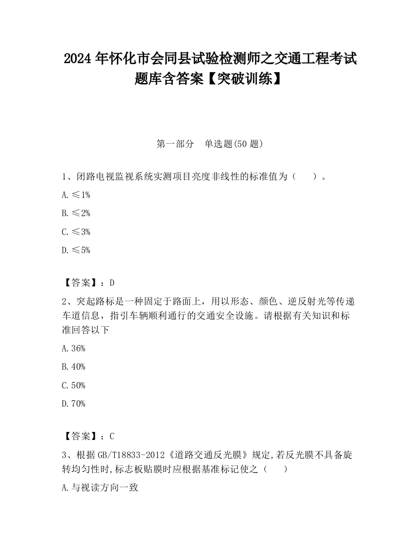 2024年怀化市会同县试验检测师之交通工程考试题库含答案【突破训练】