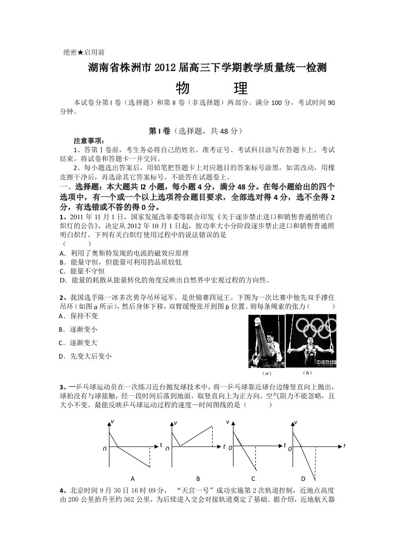 湖南省株洲市2012届高三下学期教学质量统一检测物理