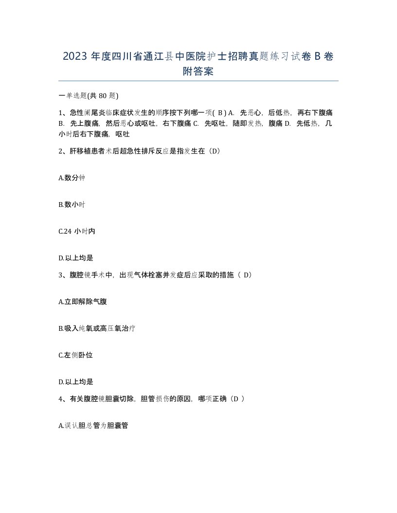 2023年度四川省通江县中医院护士招聘真题练习试卷B卷附答案